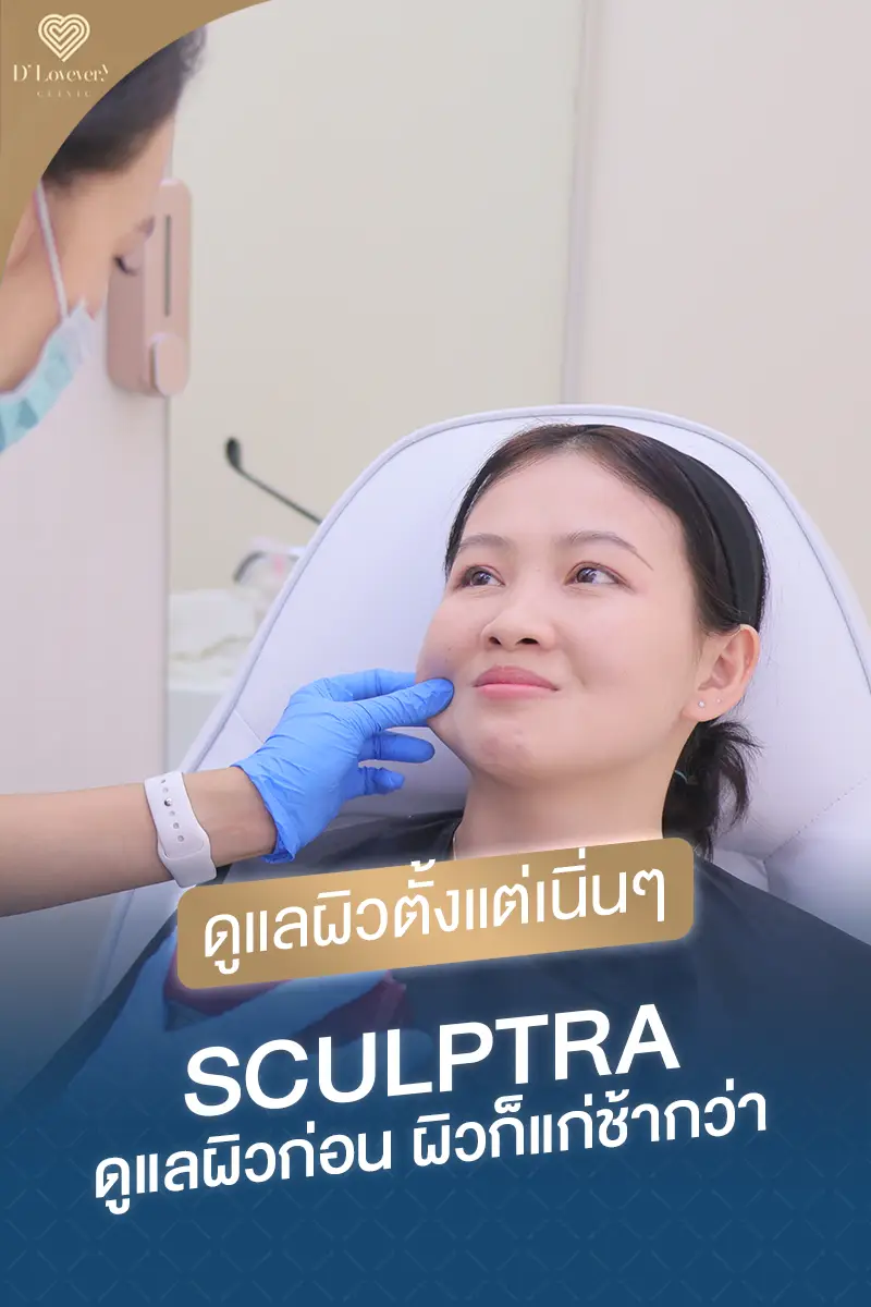 Sculptra ดีไหม
