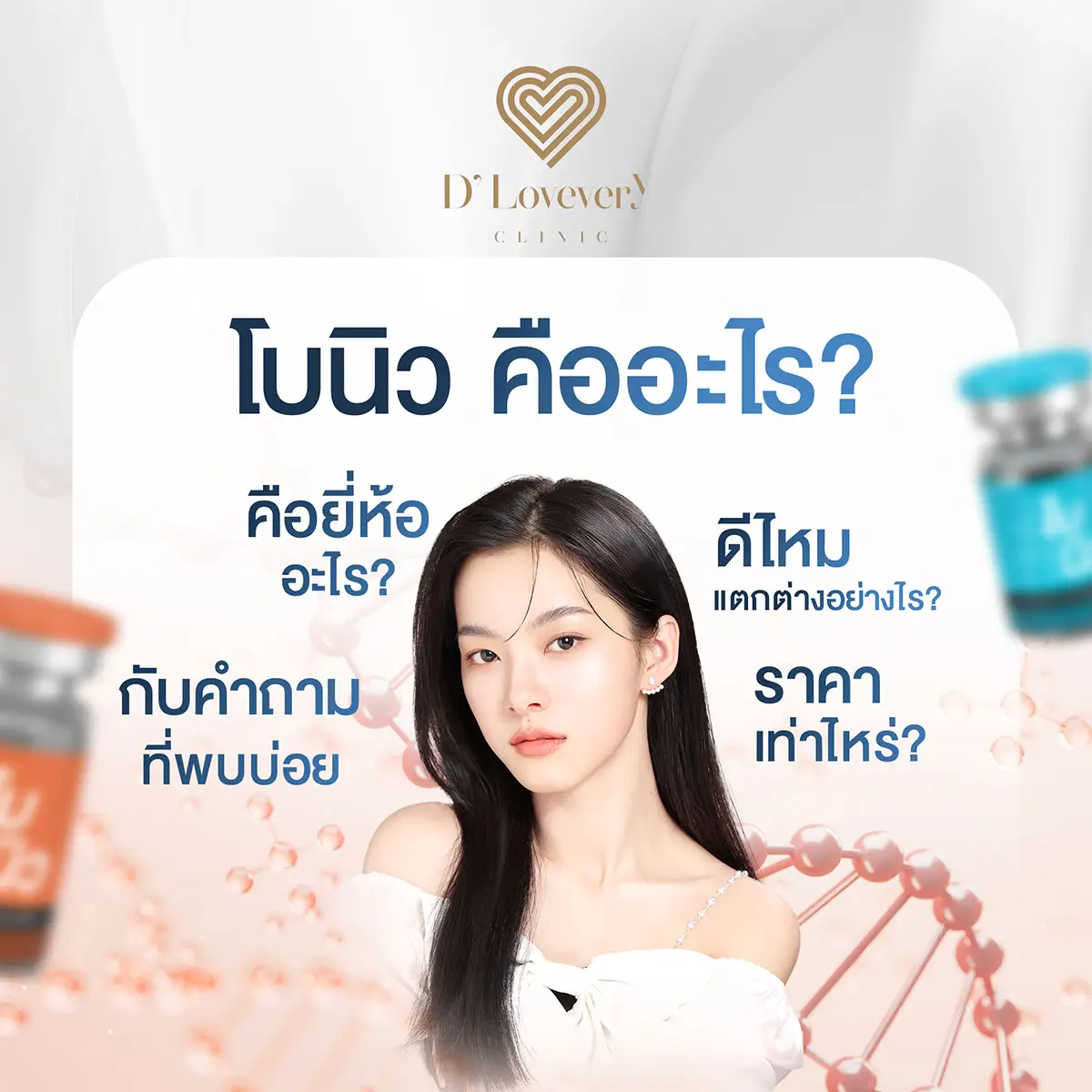 โบนิว BO-NEU คืออะไร ดียังไง อยู่ได้นานไหม ราคาเท่าไหร่ คำถามที่พบบ่อย