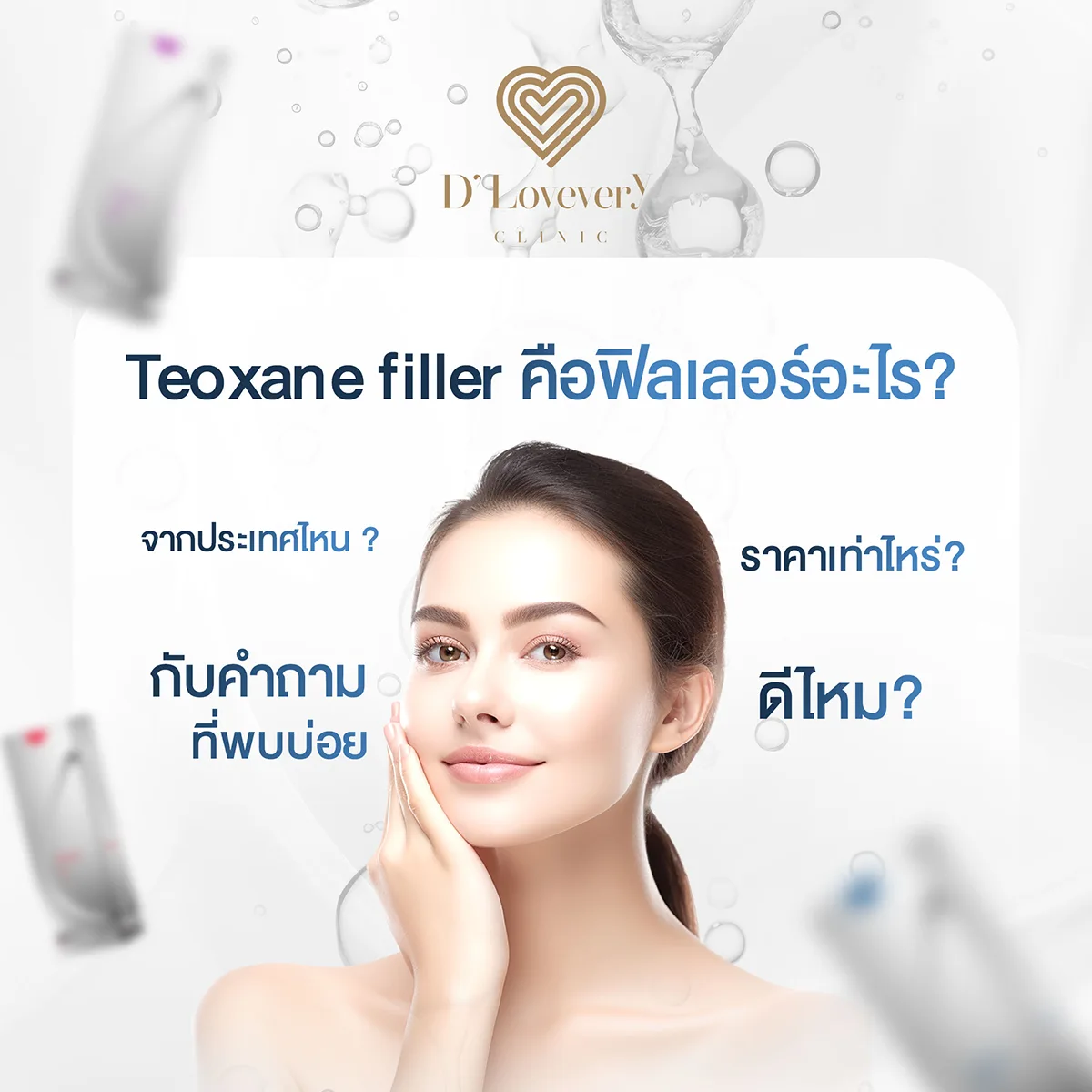 Teoxane filler ดีไหม มีกี่รุ่น ฉีดตรงไหนได้บ้าง ราคาเท่าไหร่ คำถามที่พบบ่อย