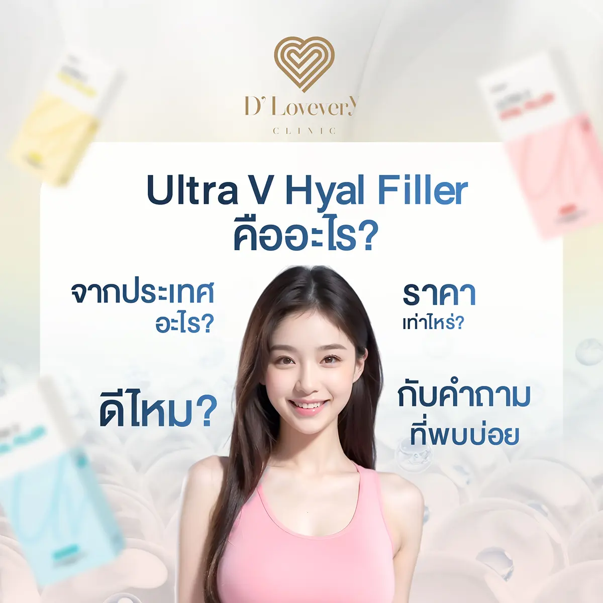 Ultra V Hyal Filler จากประเทศอะไร ดีไหม ราคาเท่าไหร่ คำถามที่พบบ่อย