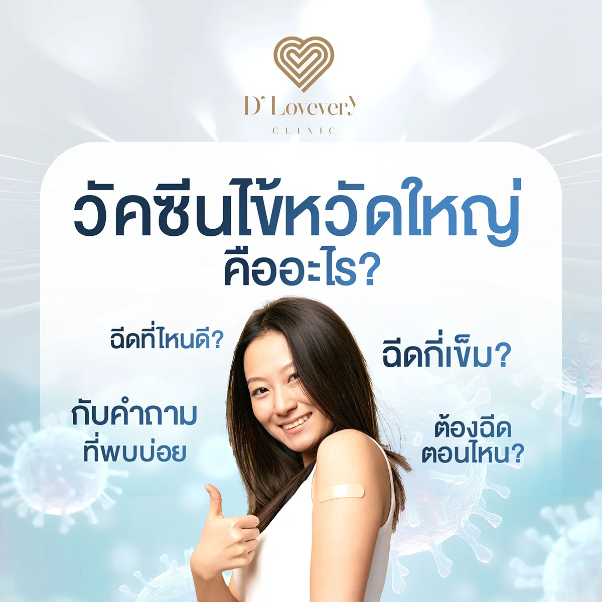 ฉีดวัคซีนไข้หวัดใหญ่ คืออะไร ฉีดกี่เข็ม คำถามที่พบบ่อย