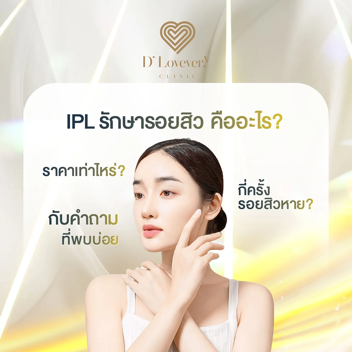 IPL รักษารอยสิว คืออะไร กี่ครั้งรอยสิวหาย ราคาเท่าไหร่ คำถามที่พบบ่อย