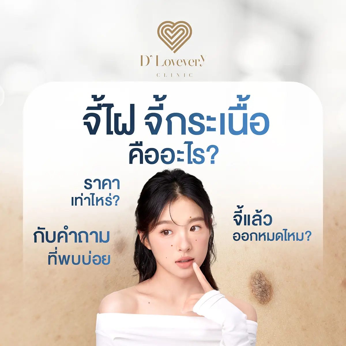 จี้ไฝ จี้กระเนื้อ จี้ขี้แมลงวัน คืออะไร ราคาเท่าไหร่ คำถามที่พบบ่อย