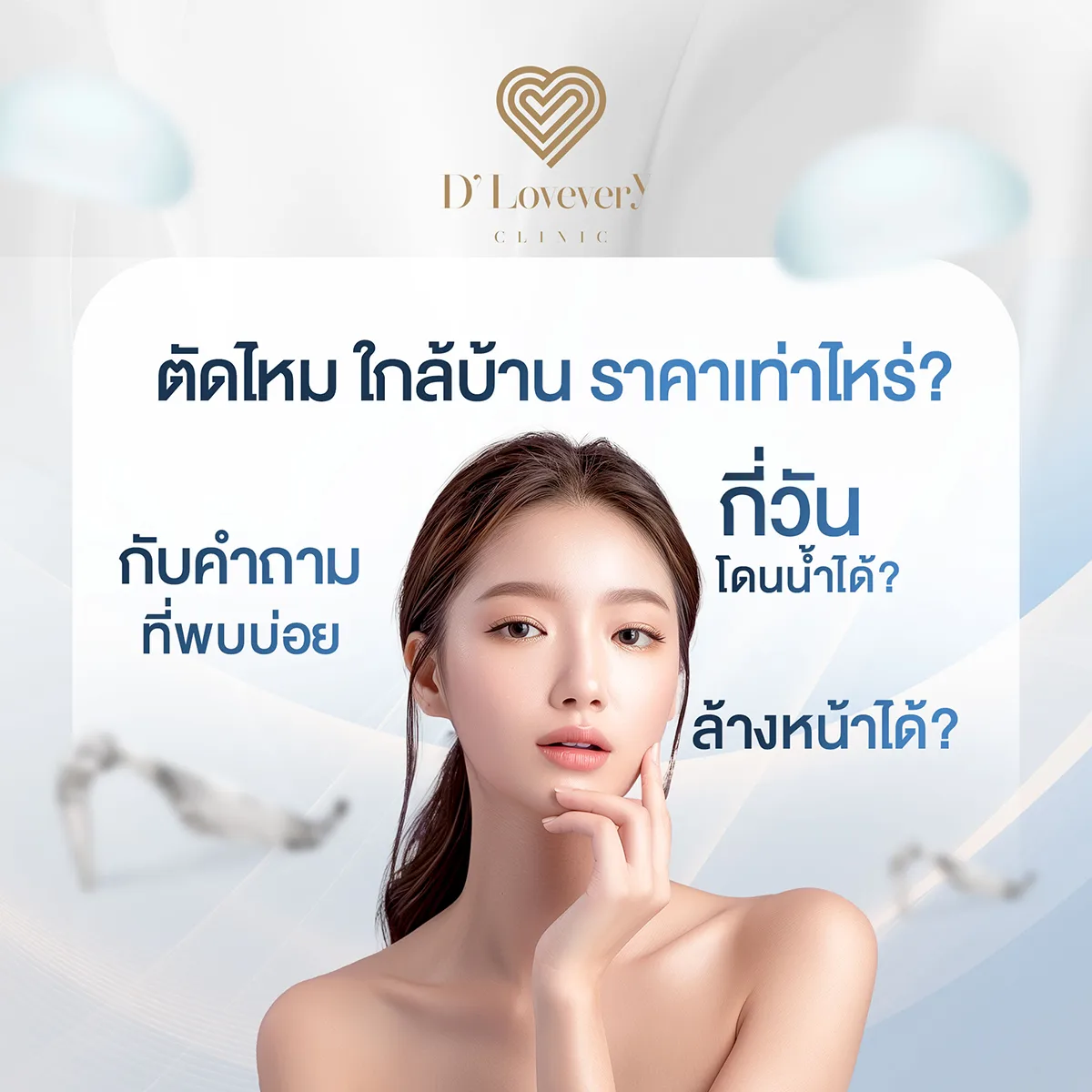 ตัดไหม หลังทำศัลยกรรม ตัดเมื่อไหร่ดี เจ็บไหม ราคาเท่าไหร่ คำถามที่พบบ่อย