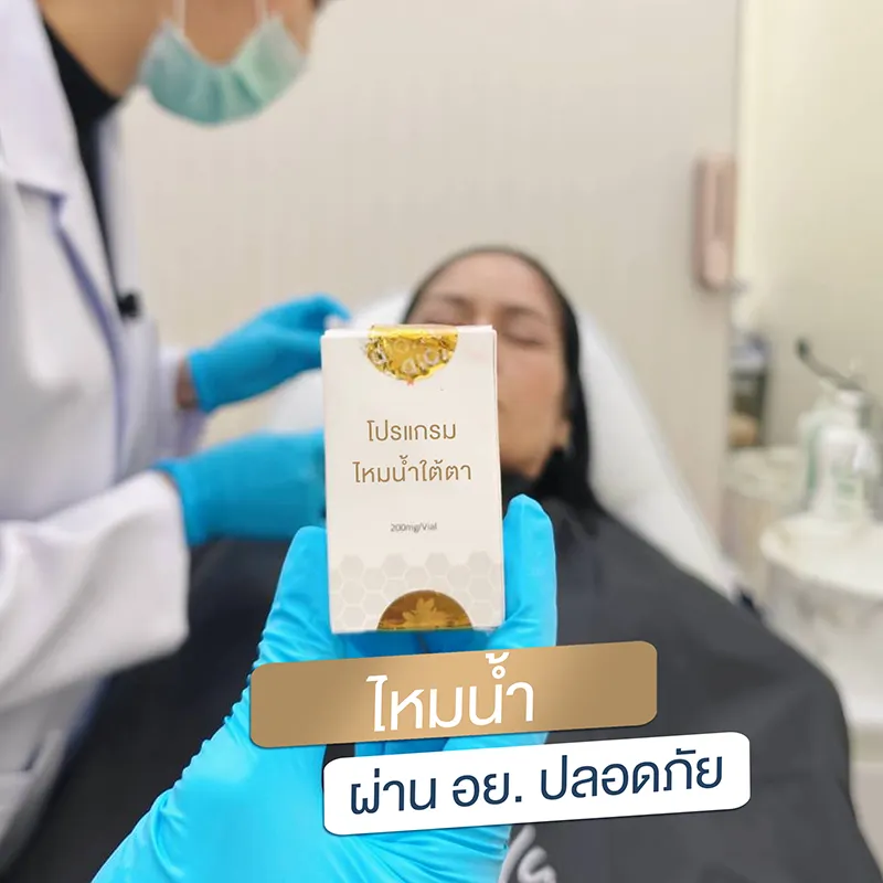 ไหมน้ำใต้ตา ปลอดภัยไหม