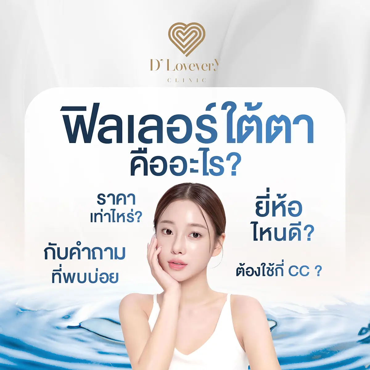 ฟิลเลอร์ใต้ตา คืออะไร ฉีดที่ไหนจะไม่เป็นก้อน ราคาเท่าไหร่ คำถามที่พบบ่อย