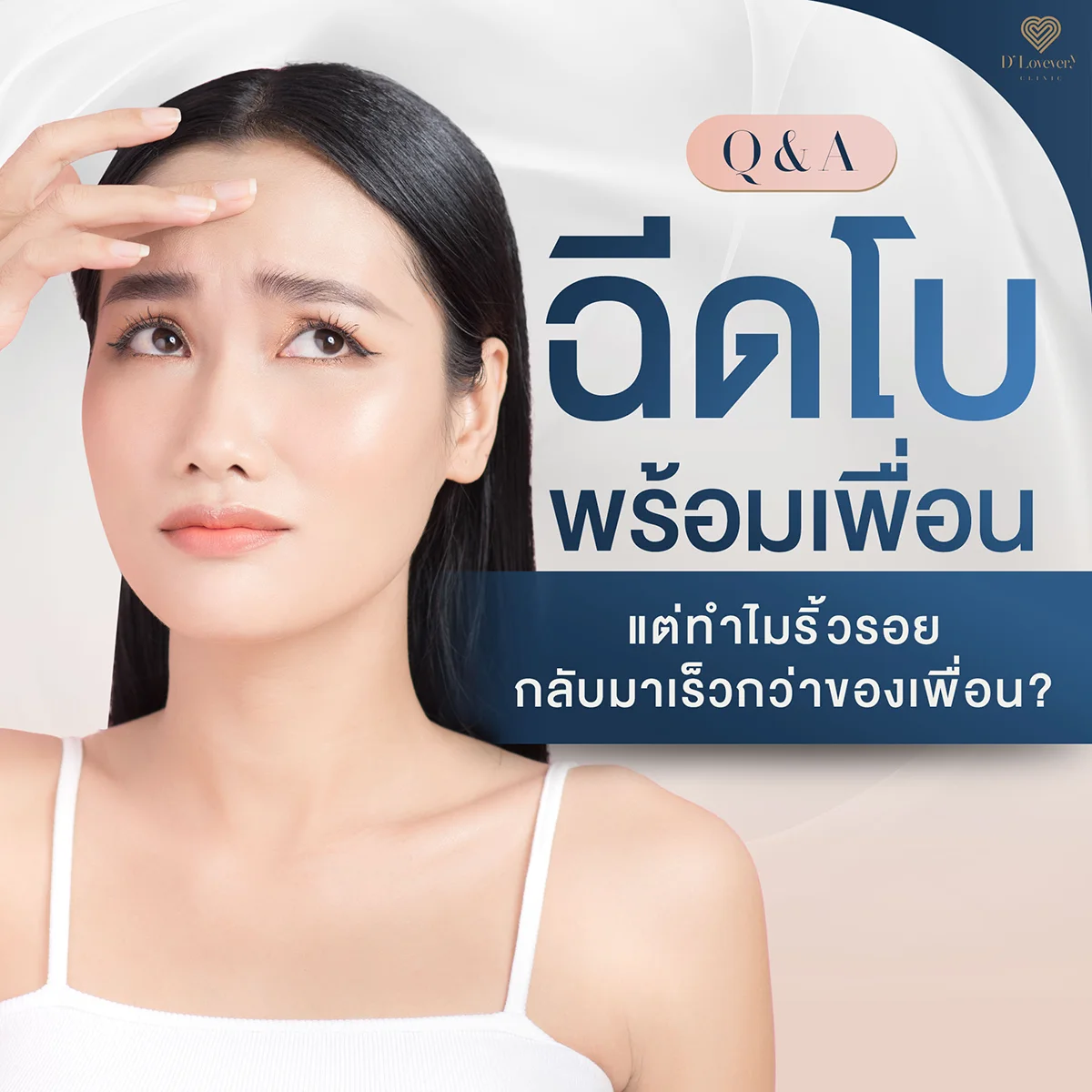 โบท็อกซ์สลายเร็วเพราะอะไร ไปไวกว่าเพื่อน