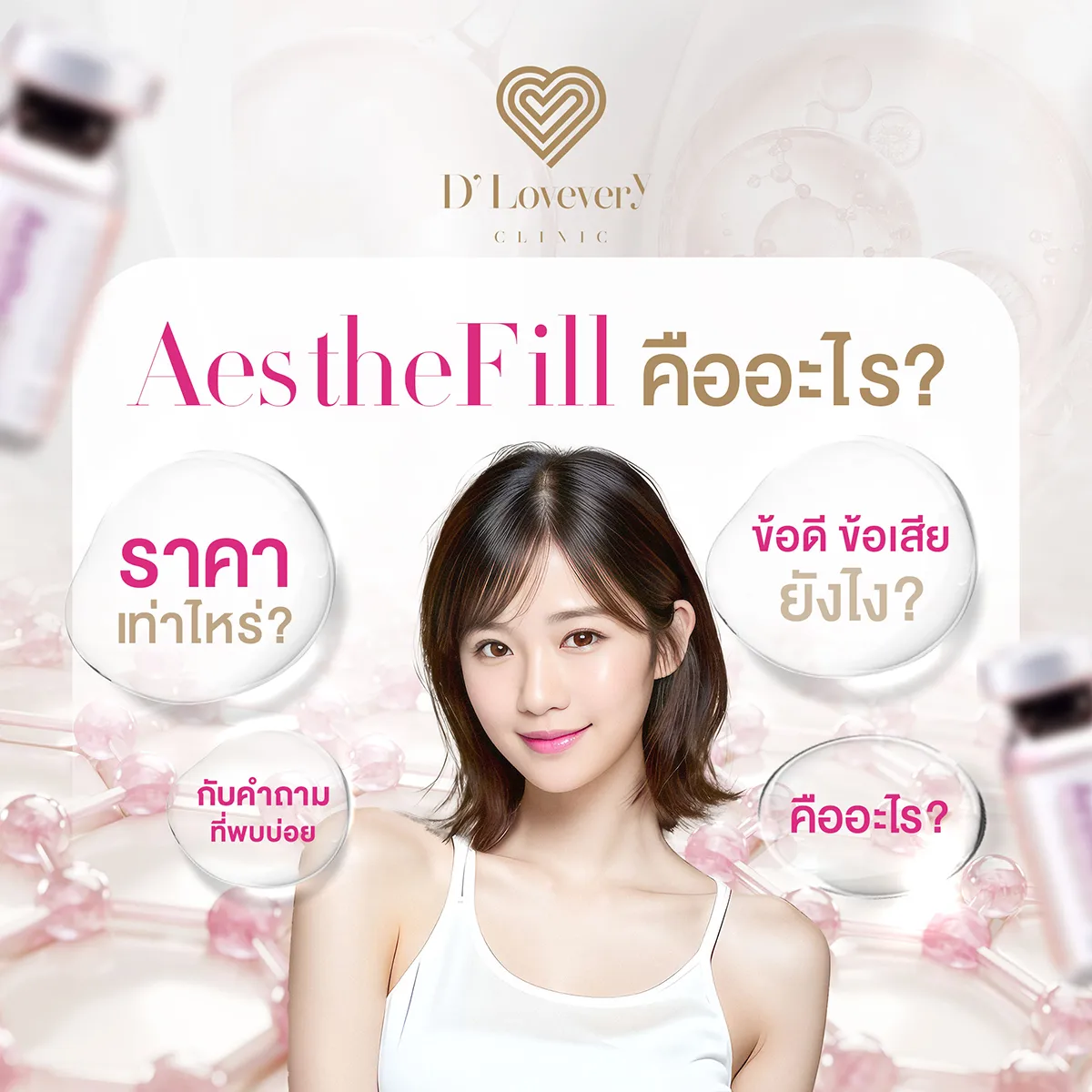 AestheFill คืออะไร ราคาเท่าไหร่ ข้อดี อยู่ได้นานไหม คำถามที่พบบ่อย