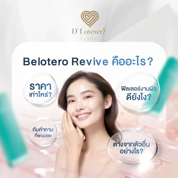 Belotero revive ราคา
