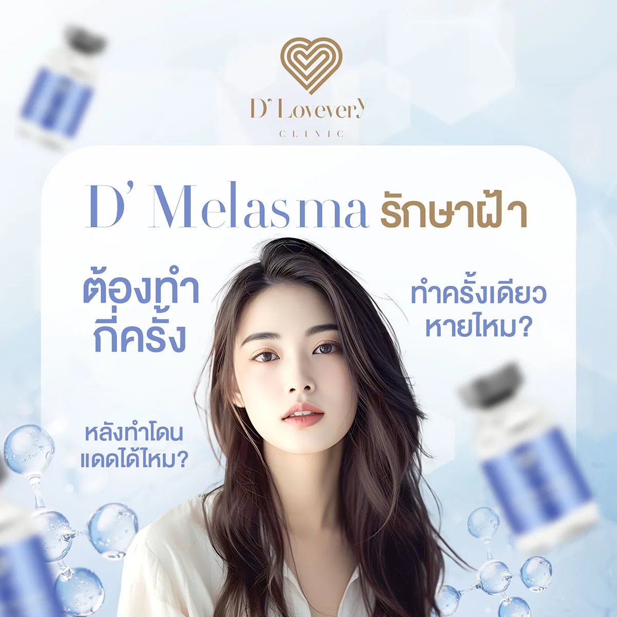 D’ Melasma รักษาฝ้า ต้องทำกี่ครั้ง ถึงจะจางลงอย่างเป็นธรรมชาติ