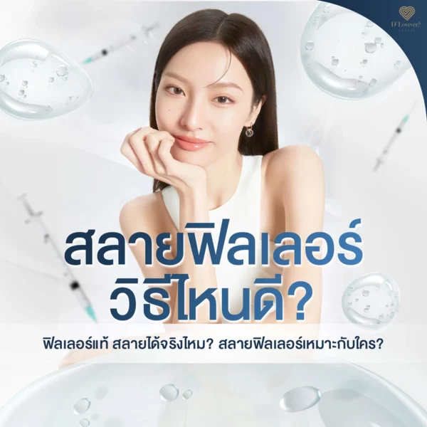 สลายฟิลเลอร์