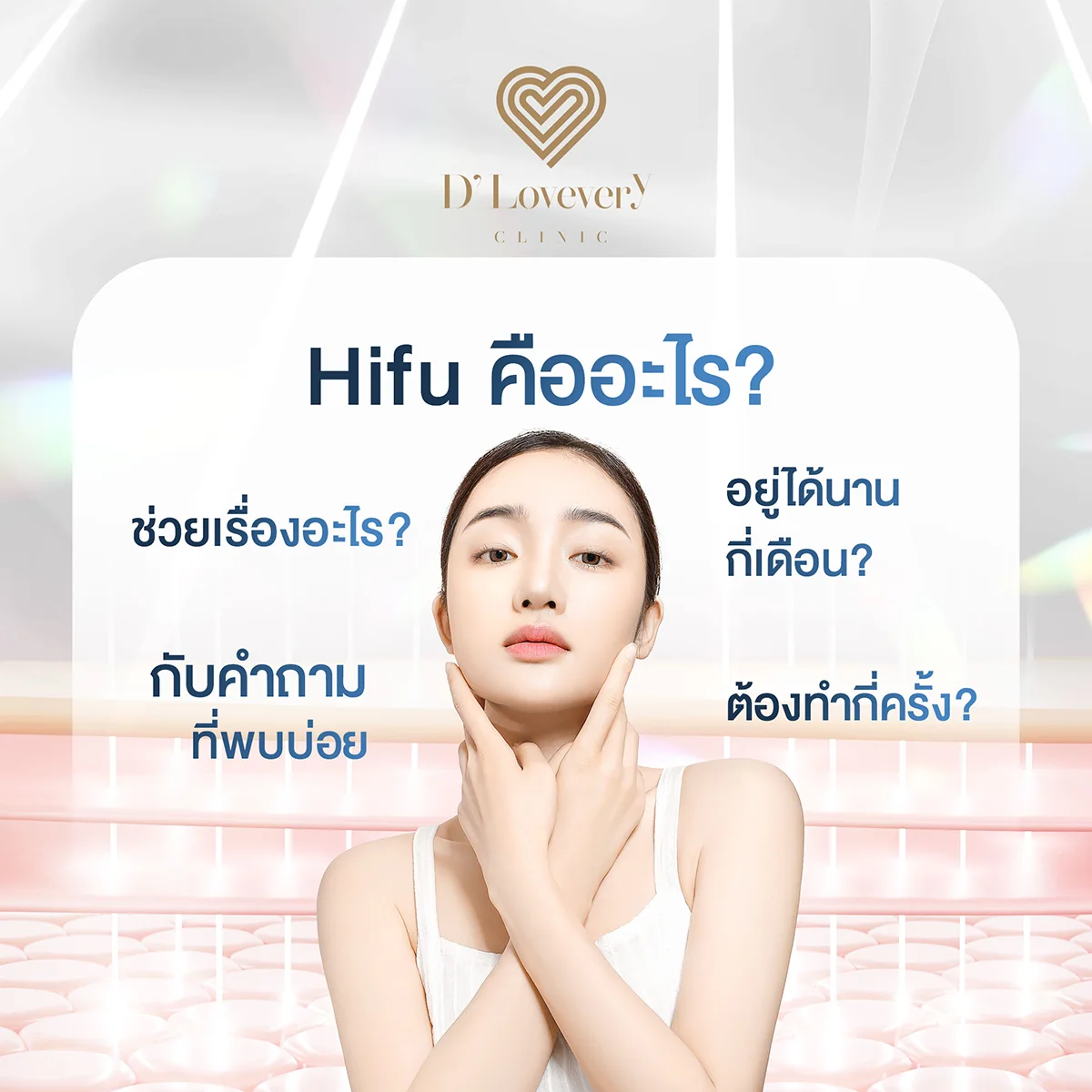 HIFU คืออะไร ยกกระชับผิวตรงไหนได้บ้าง ราคาเท่าไหร่ คำถามที่พบบ่อย