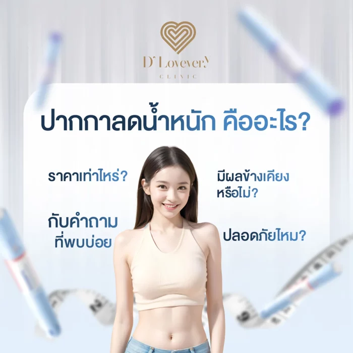 ปากกาลดน้ำหนัก คืออะไร ราคาเท่าไหร่ ปลอดภัยไหม มีผลข้างเคียงหรือไม่ คำถามที่พบบ่อย