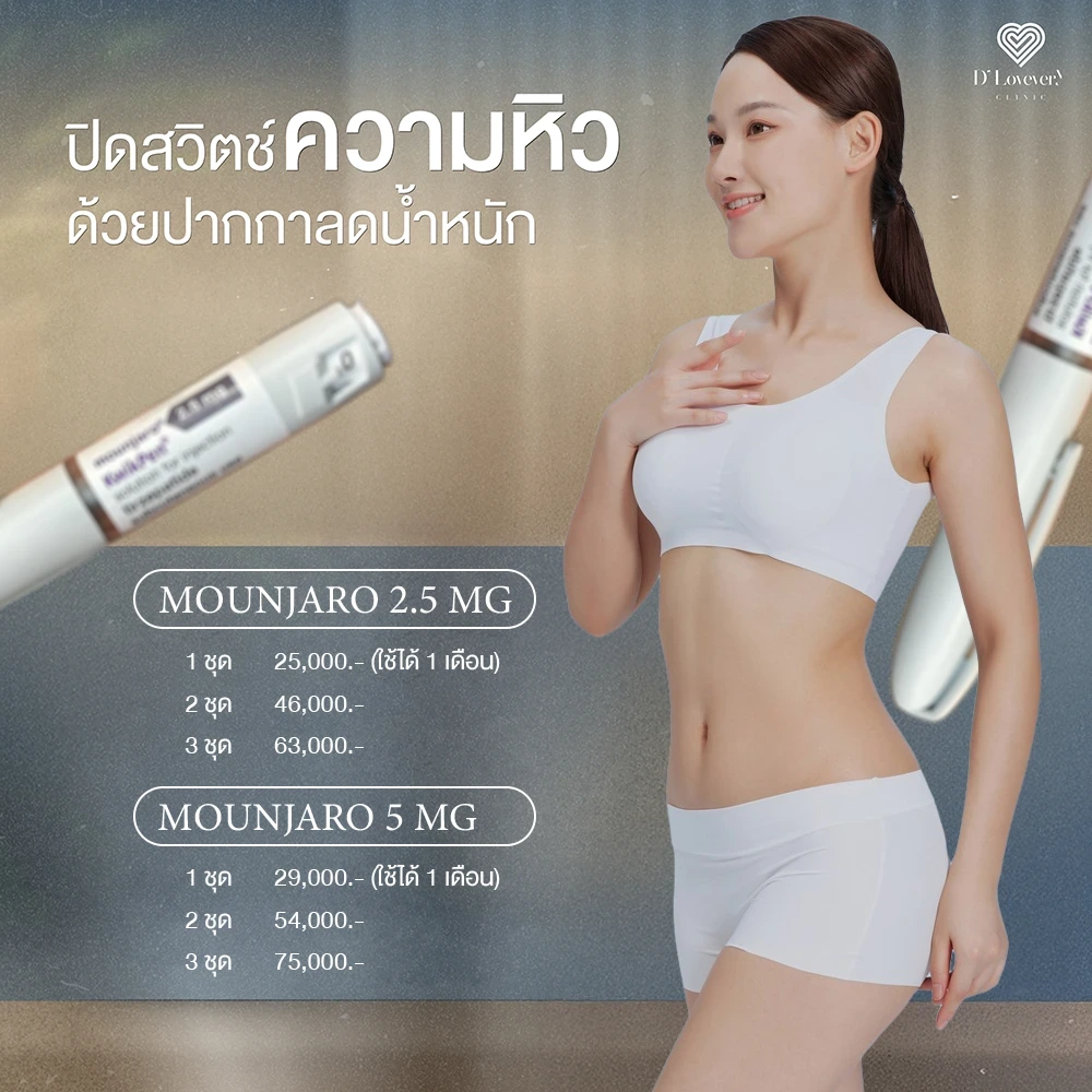 ปากกา Mounjaro 2-5mg ราคาเท่าไหร่ ซื้อที่ไหน คลินิก กรุงเทพ