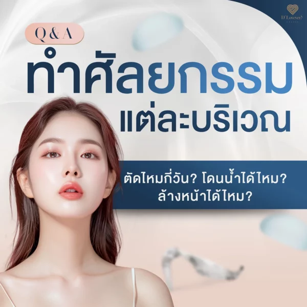 ตัดไหม ศัลยกรรม
