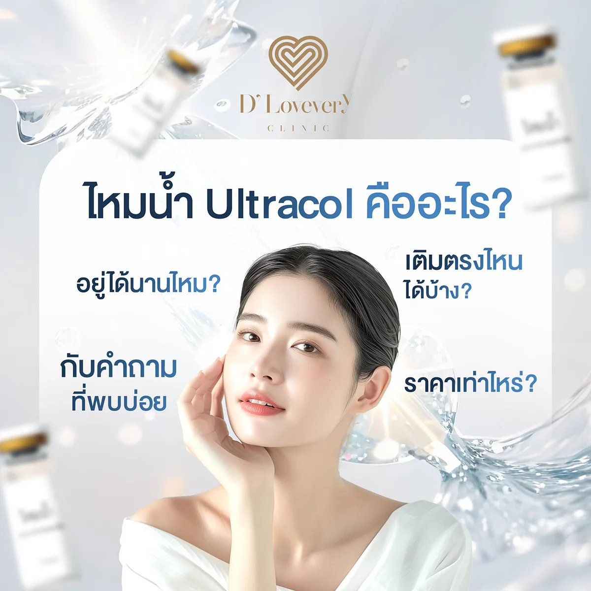 ไหมน้ำ Ultracol คืออะไร เติมตรงไหนได้บ้าง อยู่ได้นานไหม ราคาเท่าไหร่ คำถามที่พบบ่อย
