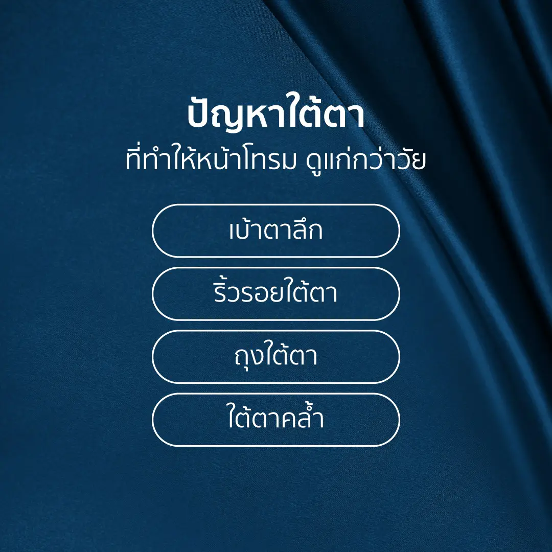 ปัญหาใต้ตา ต้องฉีดฟิลเลอร์ มีอะไรบ้าง