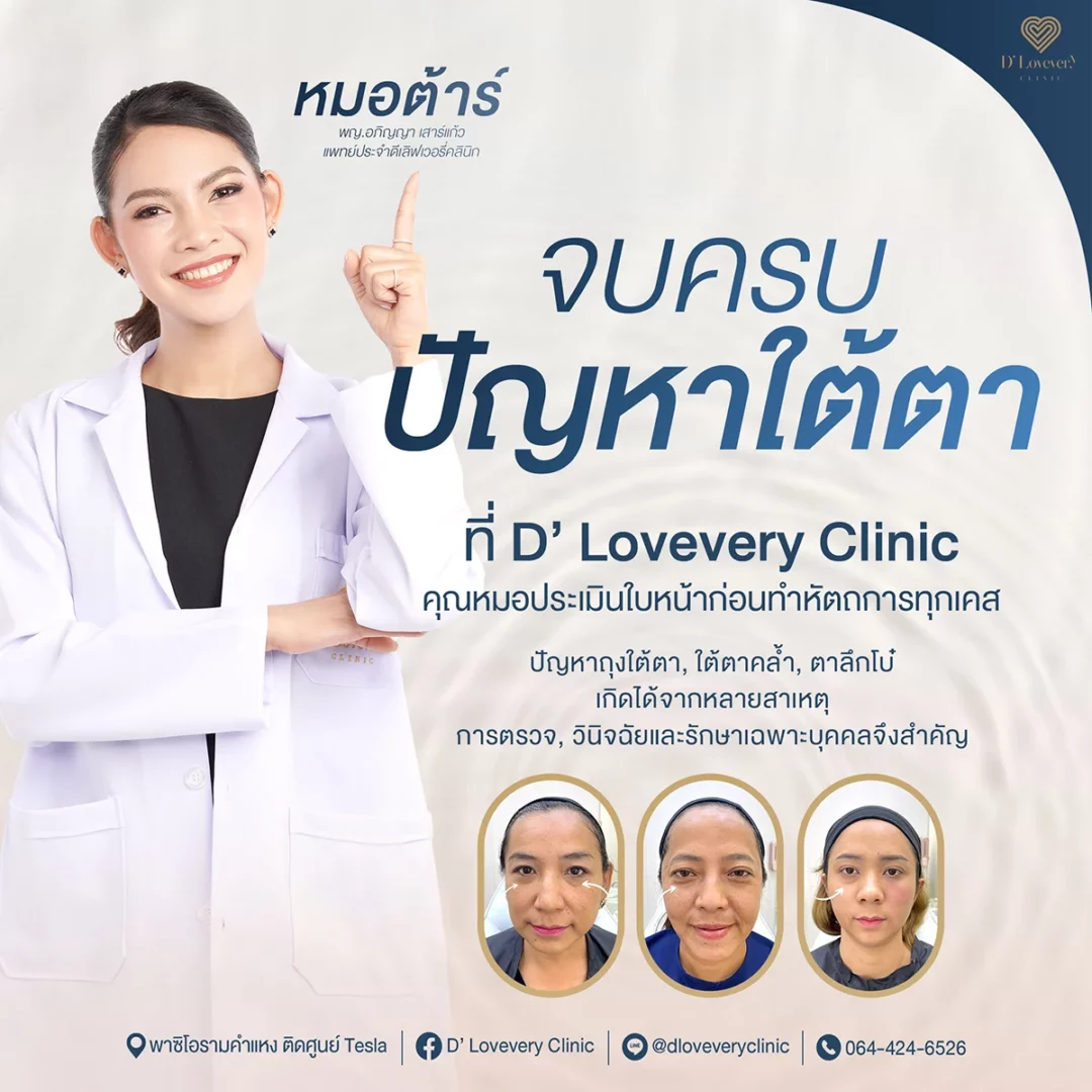 จบครบปัญหาใต้ตา ดำ คล้ำ ร่องลึก
เน้นความเป็นธรรมชาติ อยากให้ใต้ตาดูเด็ก ดูเรียบและเต็มพอดี