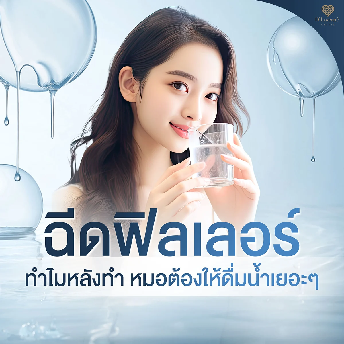 ฉีดฟิลเลอร์ ทำไมหลังทำ หมอต้องให้ดื่มน้ำเยอะๆ?