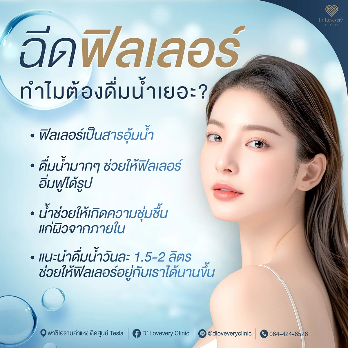 หลังฉีดฟิลเลอร์ ดูแลอย่างไร
