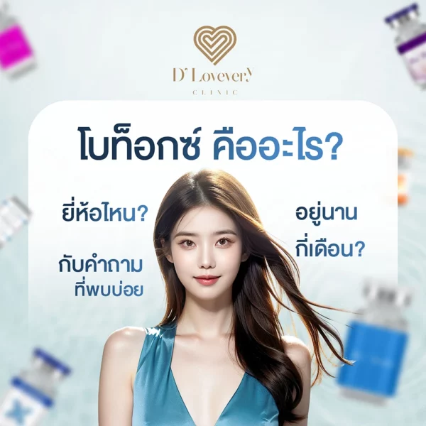 โบท็อกซ์ คืออะไร ฉีดเพื่ออะไร แตกต่างจากฟิลเลอร์ไหม ราคาเท่าไหร่ คำถามที่พบบ่อย