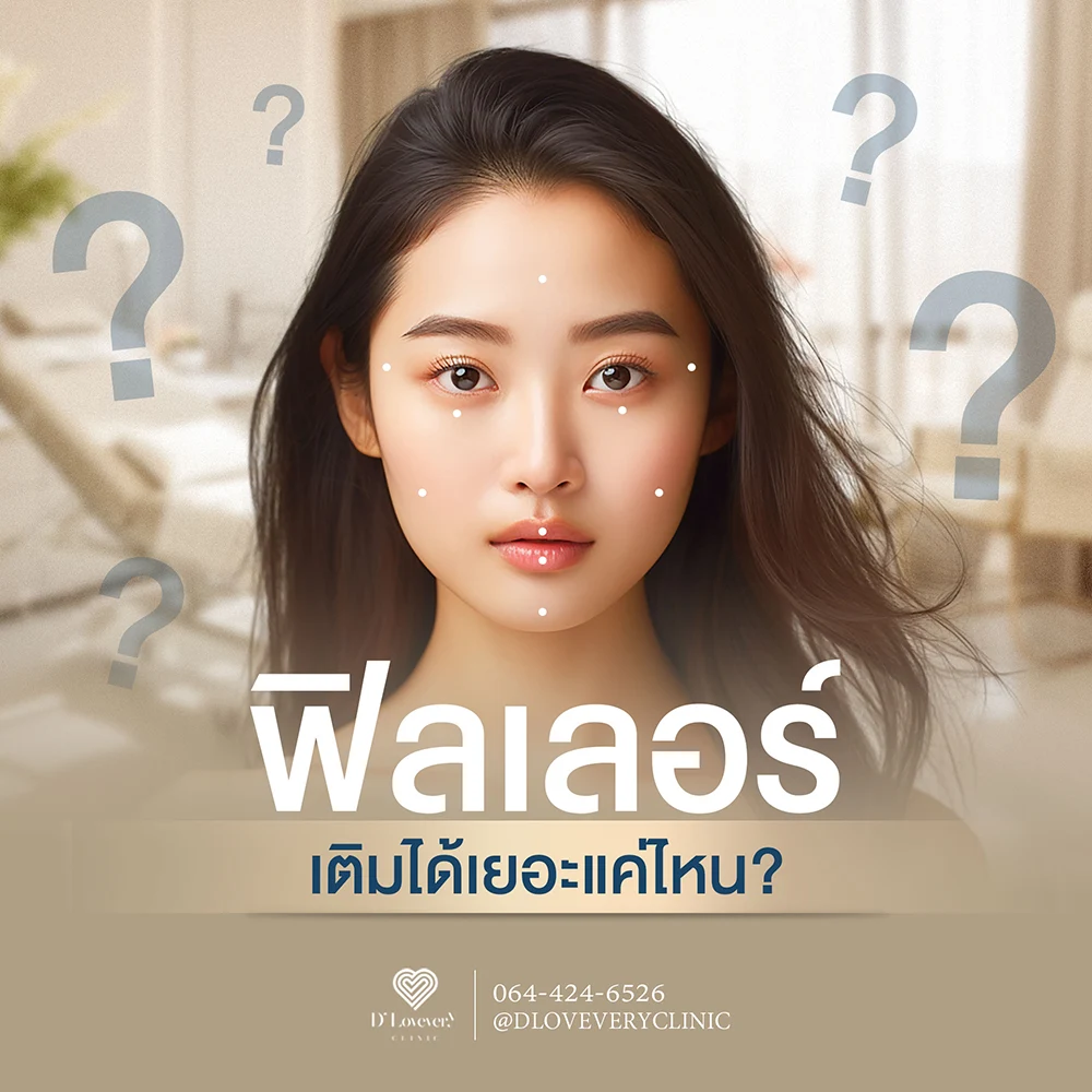 ใบหน้าของเรา รับการฉีดฟิลเลอร์ หรือสารเติมเต็มได้เยอะสุดแค่ไหนกัน ได้กี่ CC?