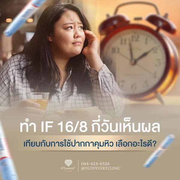 ทํา if 16/8 กี่วันเห็นผล เทียบกับการใช้ปากกาคุมหิว เลือกอะไรดี
