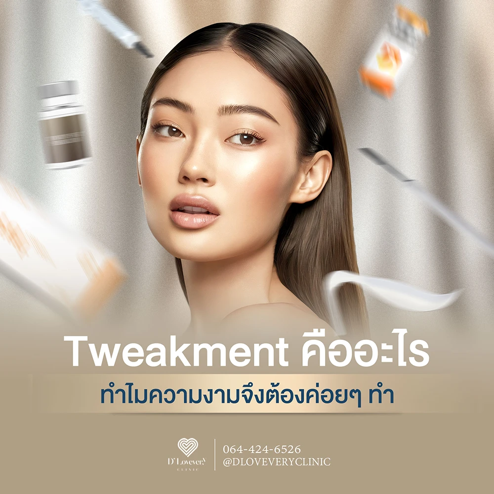 Tweakment เทรนด์ความงาม ที่เน้นทำทีละน้อย เพื่อความเป็นธรรมชาติ