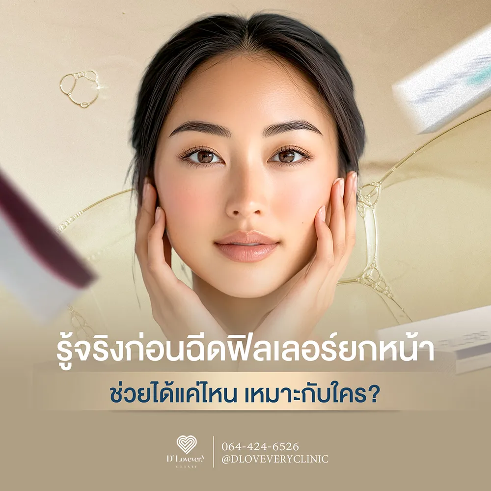 ฟิลเลอร์ยกหน้า ช่วยได้จริงไหม เหมาะกับใคร