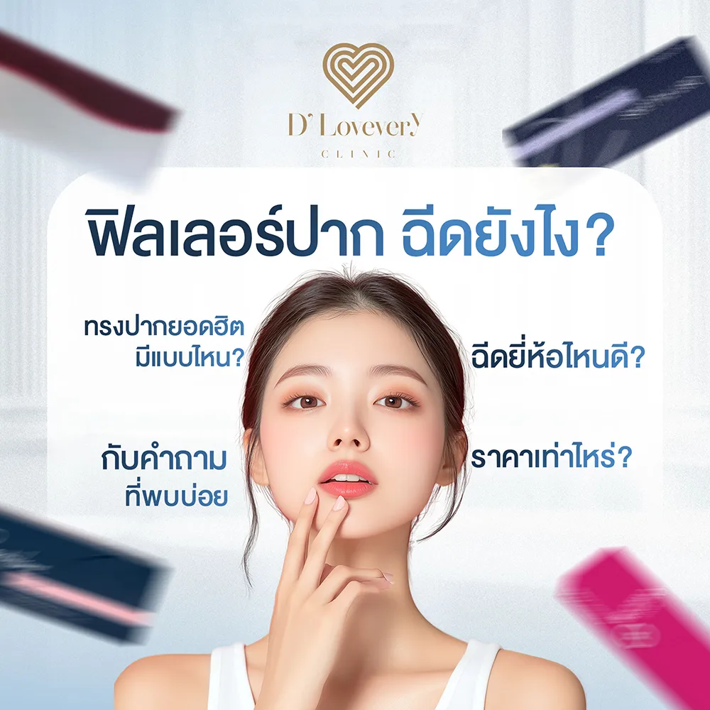 ฟิลเลอร์ปาก ฉีดยังไง ฉีดยี่ห้อไหน ราคาเท่าไหร่ คำถามที่พบบ่อย