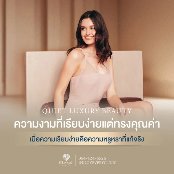 quiet-luxury-คืออะไร