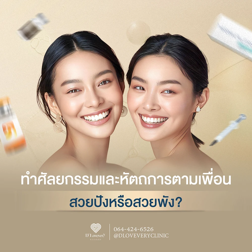 ทำศัลยกรรมและหัตถการตามเพื่อน สวยปังหรือสวยพัง?