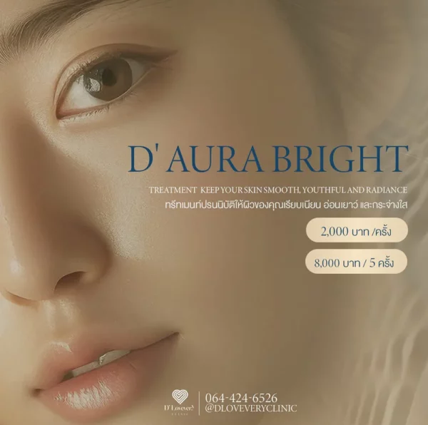 d-aura-bright-ทรีทเมนท์หน้าขาวกระจ่างใส d lovevery clinic