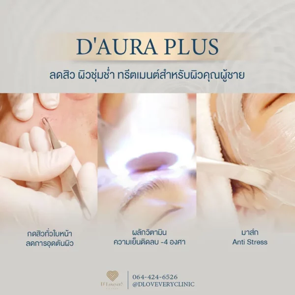 d-aura-plus-ทรีทเมนท์หน้าชุ่มชื้น ผิวแห้ง ลอก เป็นขุยมาส์กหน้าชุ่มชื้น