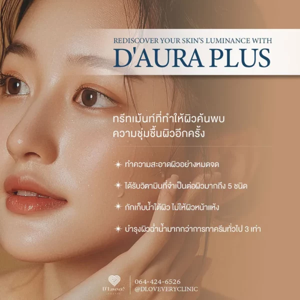 d-aura-plus-ทรีทเมนท์หน้าชุ่มชื้น ผิวแห้ง ลอก เป็นขุย ราคา 1200 บาท