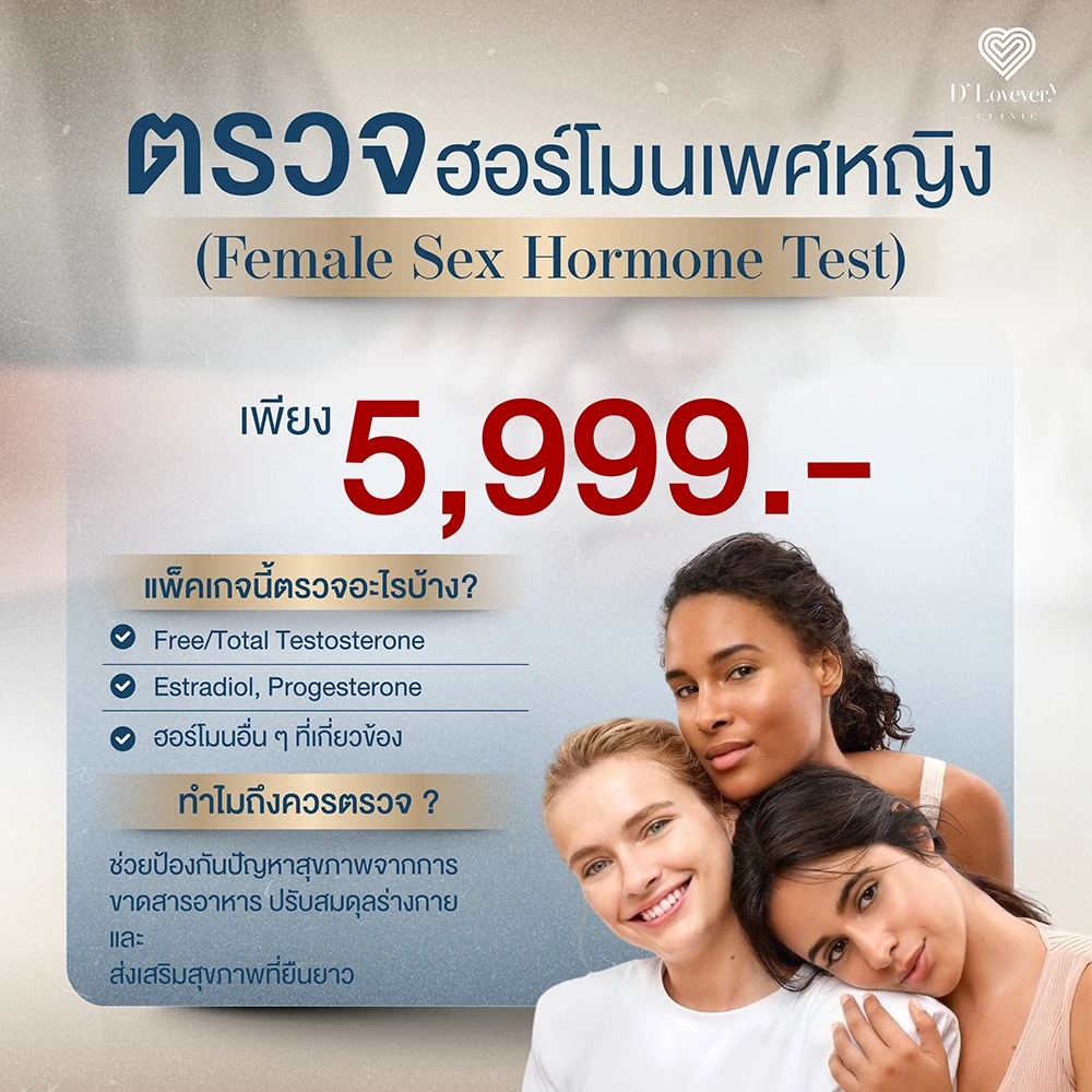 Womens hormone test package, 5,999 Baht — estradiol, progesterone, testosterone panel
