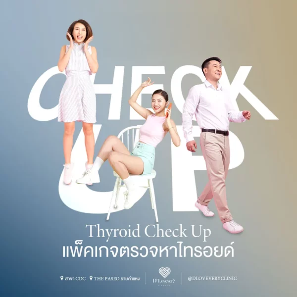 ตรวจหาไทรอยด์ Thyroid ราคา 2499.-