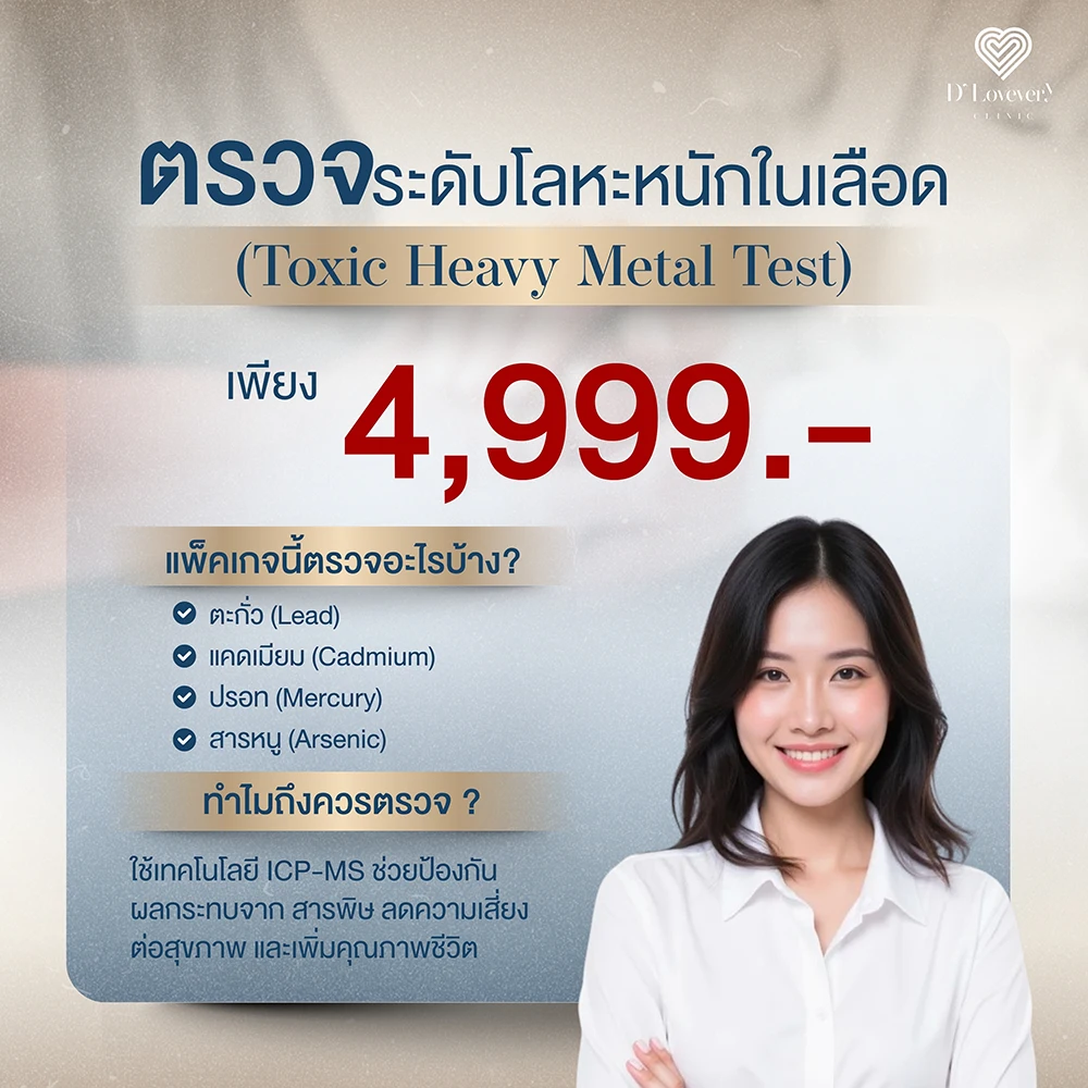 แพ็คเกจตรวจหาระดับโลหะหนักในเลือด Toxic Heavy Metal ราคา 4,999.-