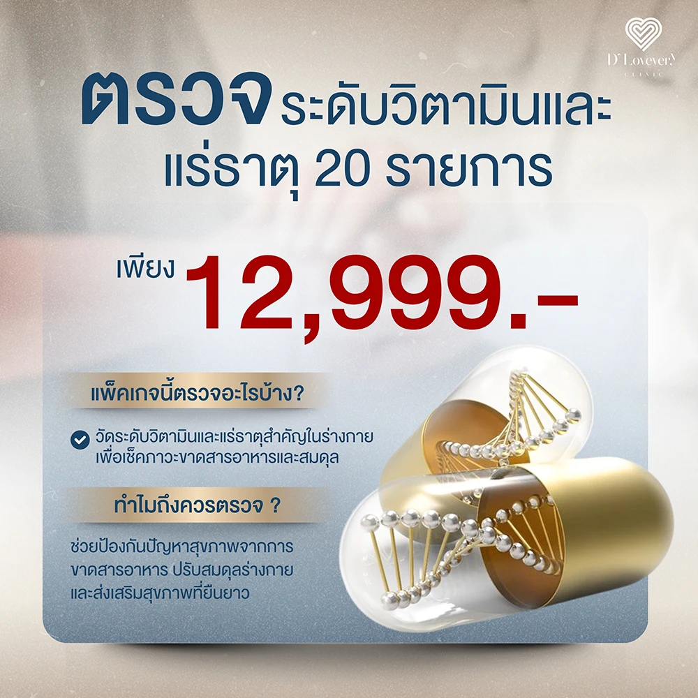 แพ็คเกจตรวจระดับวิตามินและแร่ธาตุ 20 รายการ ราคา 12999 บาท