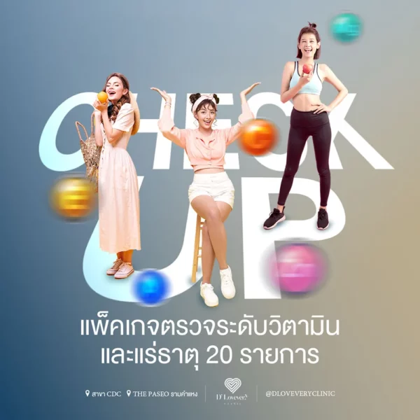 ตรวจระดับวิตามินและแร่ธาตุ 20 รายการ ราคา 12999.-