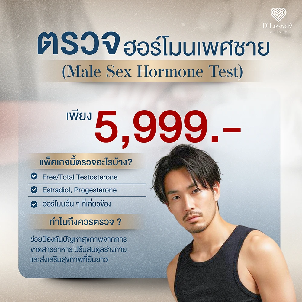 แพ็คเกจตรวจฮอร์โมนเพศชาย Male Sex Hormone ราคา 5999 บาท