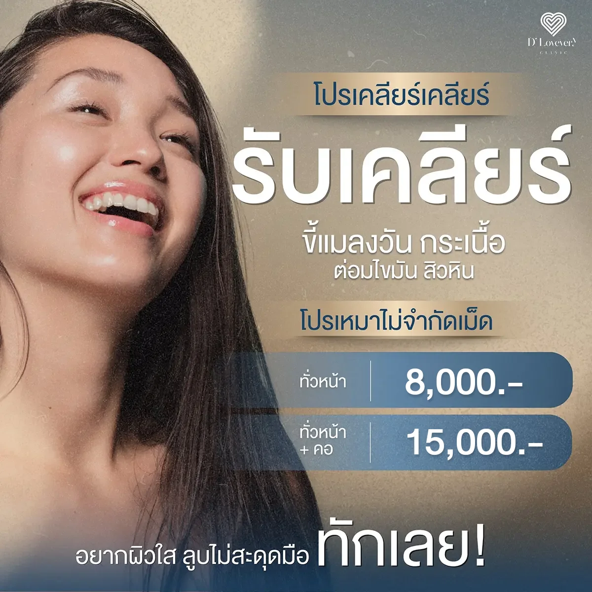 คลินิกกำจัดติ่งเนื้อทั่วหน้า ติ่งเนื้อทั่วลำคอ จี้ติ่งเนื้อที่คอ ราคา