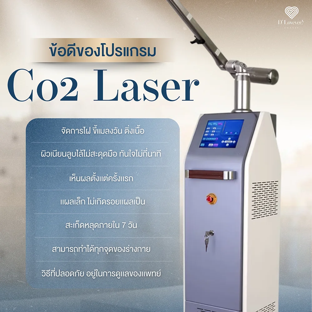 co2 laser แผลแห้งไว ตกสะเก็ดเร็ว หลังทำจะเกิดสะเก็ดเล็กๆ ซึ่งจะหลุดออกไปเองใน 1-2 สัปดาห์