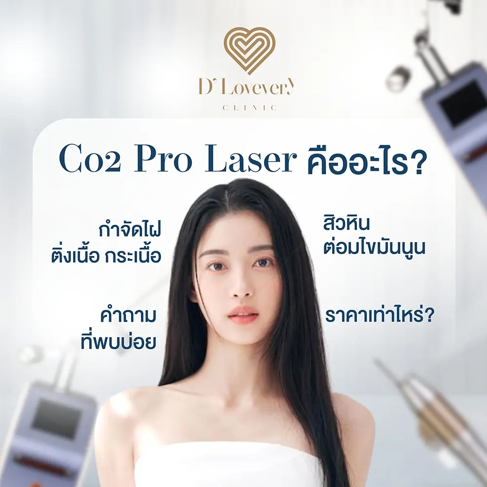 Co2 Pro Laser กำจัดไฝ ติ่งเนื้อ กระเนื้อ ขี้แมลงวัน สิวหิน ต่อมไขมันนูน หูด แจ้งราคาชัดเจน คำถามที่พบบ่อย