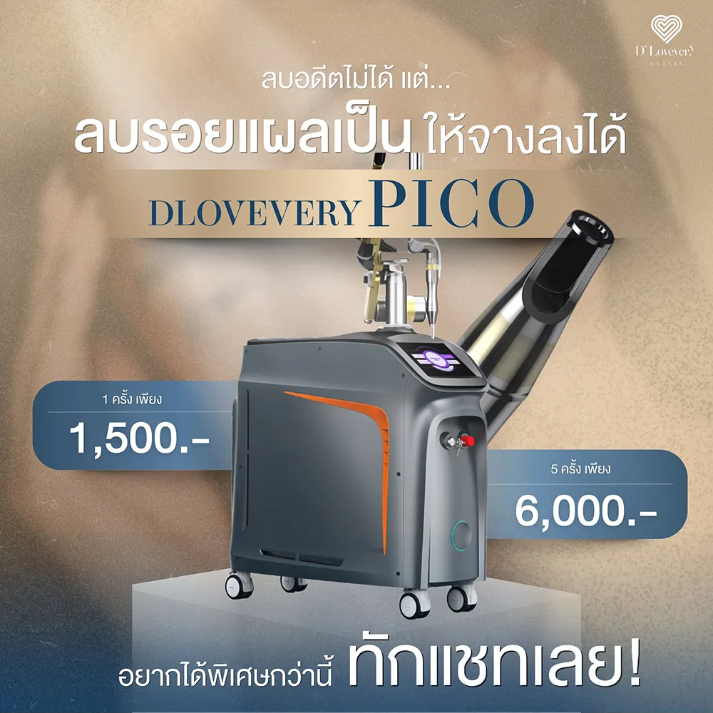 จบปัญหารอยแผลเป็นกวนใจ! โปรสุดคุ้ม PICO Laser ที่ D'Lovevery Clinic