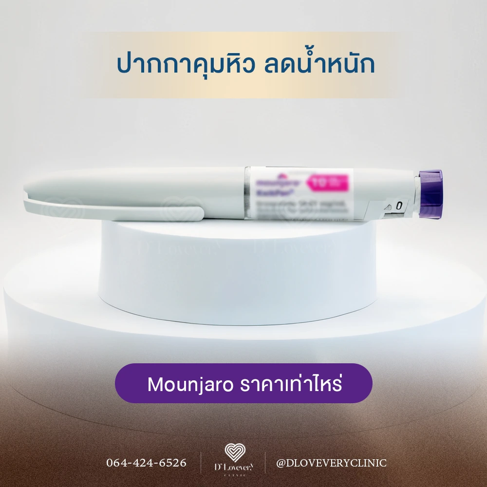 Mounjaro injection pen price inquiry — weight‑loss medication, DLovery clinic contact