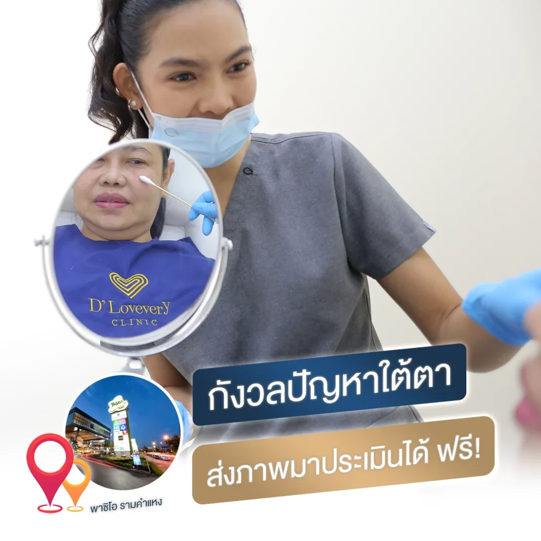 ฉีดฟิลเลอร์ใต้ตาที่ไหนดี คลินิกไหนดี ฉีดฟิลเลอร์ ใกล้ฉัน