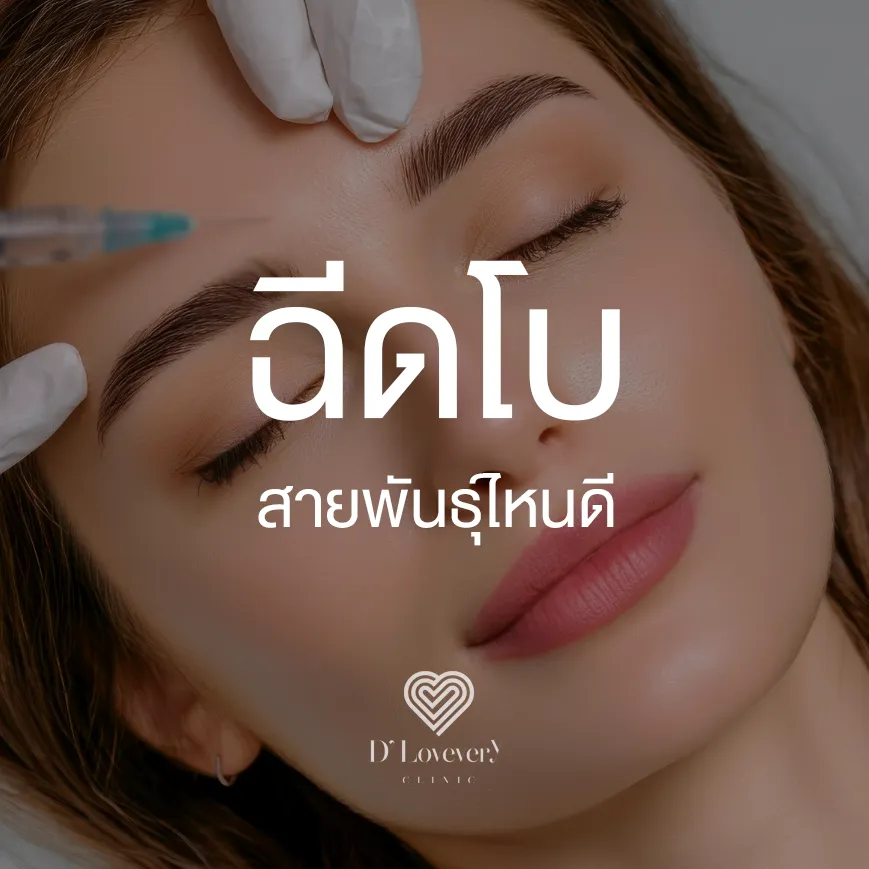 Woman receiving forehead Botox injection — which Botox brand is best? DLovely Clinic