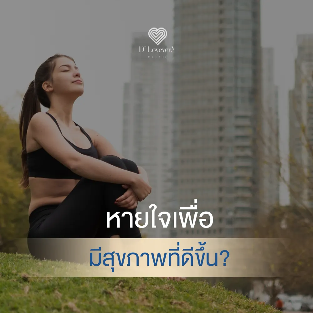 ทำไม 'การหายใจ' ถึงเป็นกุญแจสำคัญของสุขภาพดี ที่คุณอาจมองข้าม”