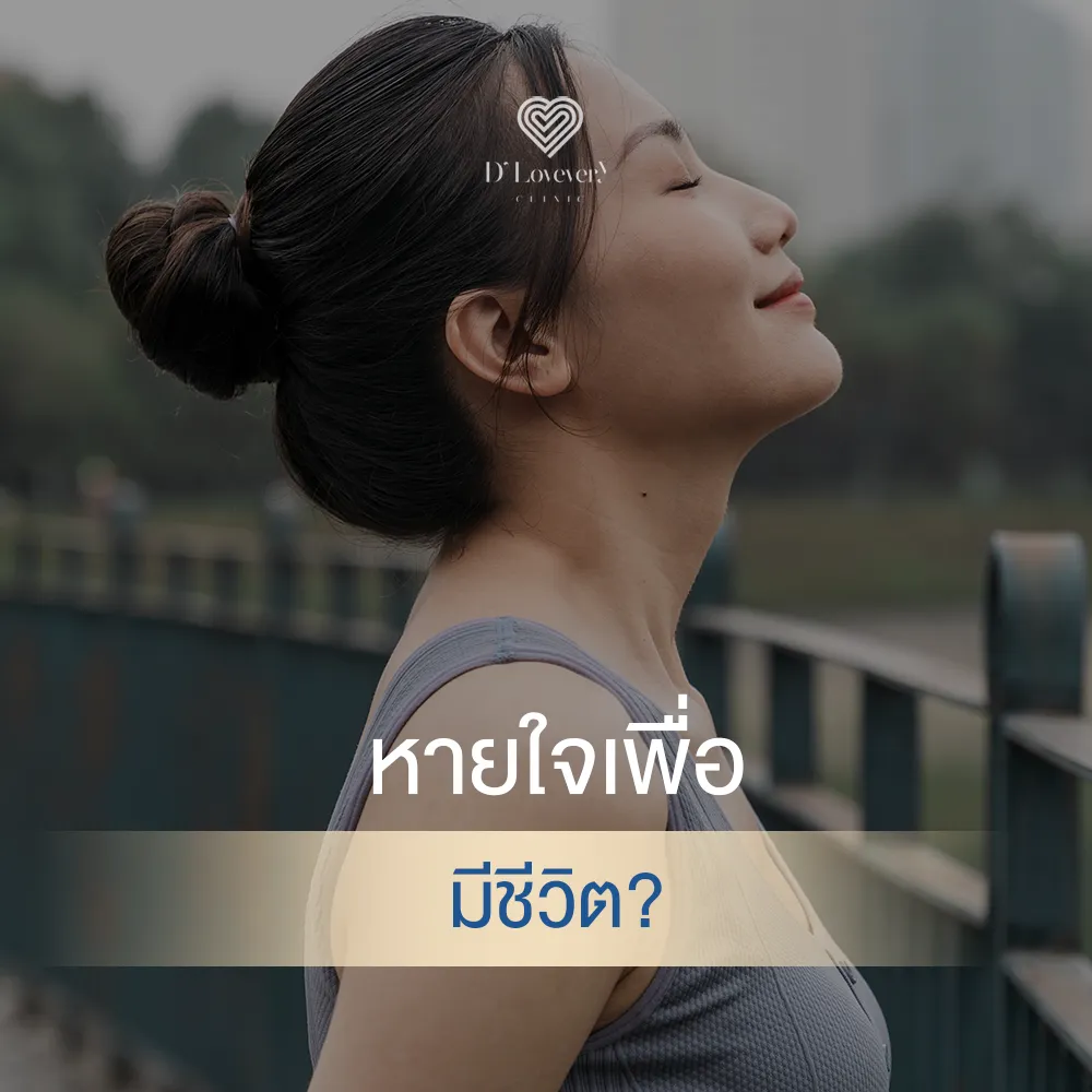 ทำไม 'การหายใจ' ถึงเป็นกุญแจสำคัญของสุขภาพดี ที่คุณอาจมองข้าม”